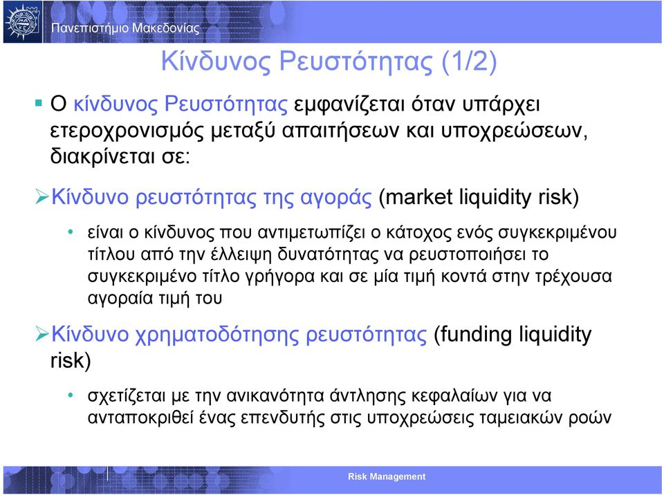 δυνατότητας να ρευστοποιήσει το συγκεκριμένο τίτλο γρήγορα και σε μία τιμή κοντά στην τρέχουσα αγοραία τιμή του Κίνδυνο χρηματοδότησης