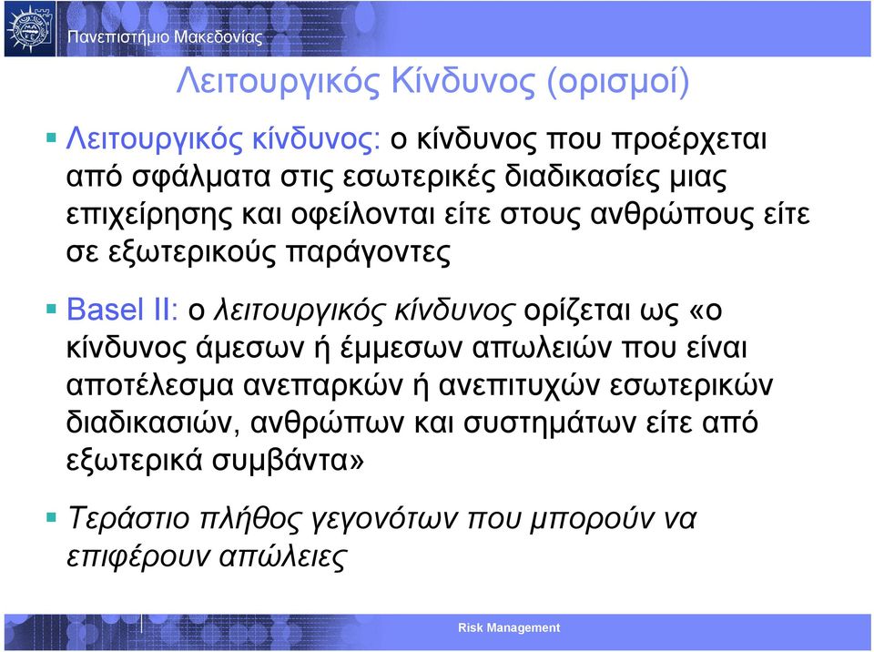 λειτουργικός κίνδυνος ορίζεται ως «ο κίνδυνος άμεσων ή έμμεσων απωλειών που είναι αποτέλεσμα ανεπαρκών ή ανεπιτυχών