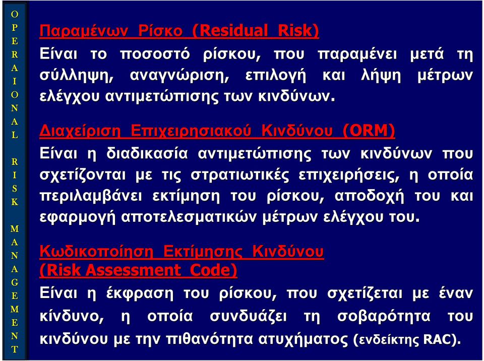 η οποία περιλαμβάνει εκτίμηση του ρίσκου, αποδοχή του και εφαρμογή αποτελεσματικών μέτρων ελέγχου του.