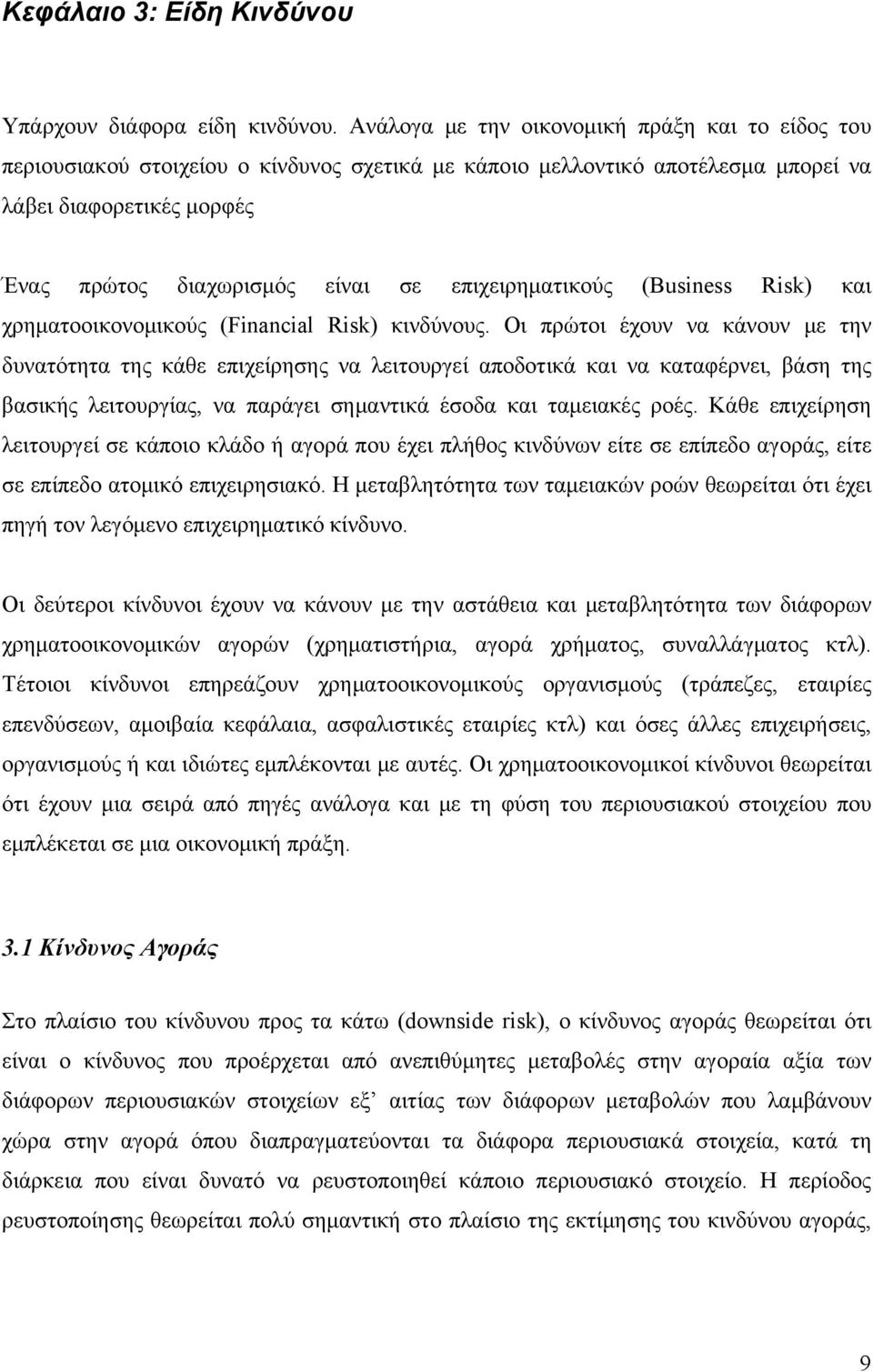 επιχειρηματικούς (Business Risk) και χρηματοοικονομικούς (Financial Risk) κινδύνους.