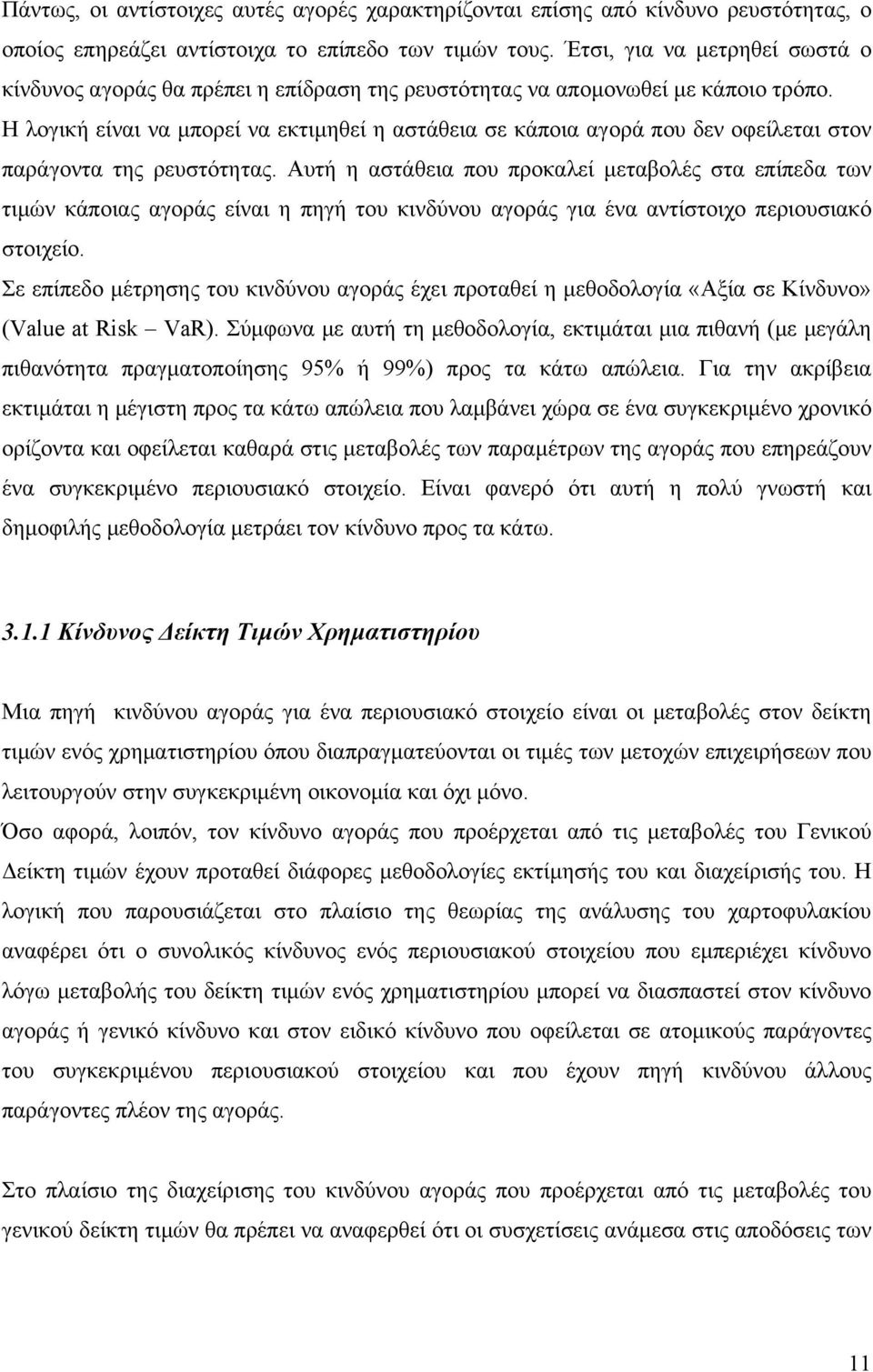 Η λογική είναι να μπορεί να εκτιμηθεί η αστάθεια σε κάποια αγορά που δεν οφείλεται στον παράγοντα της ρευστότητας.