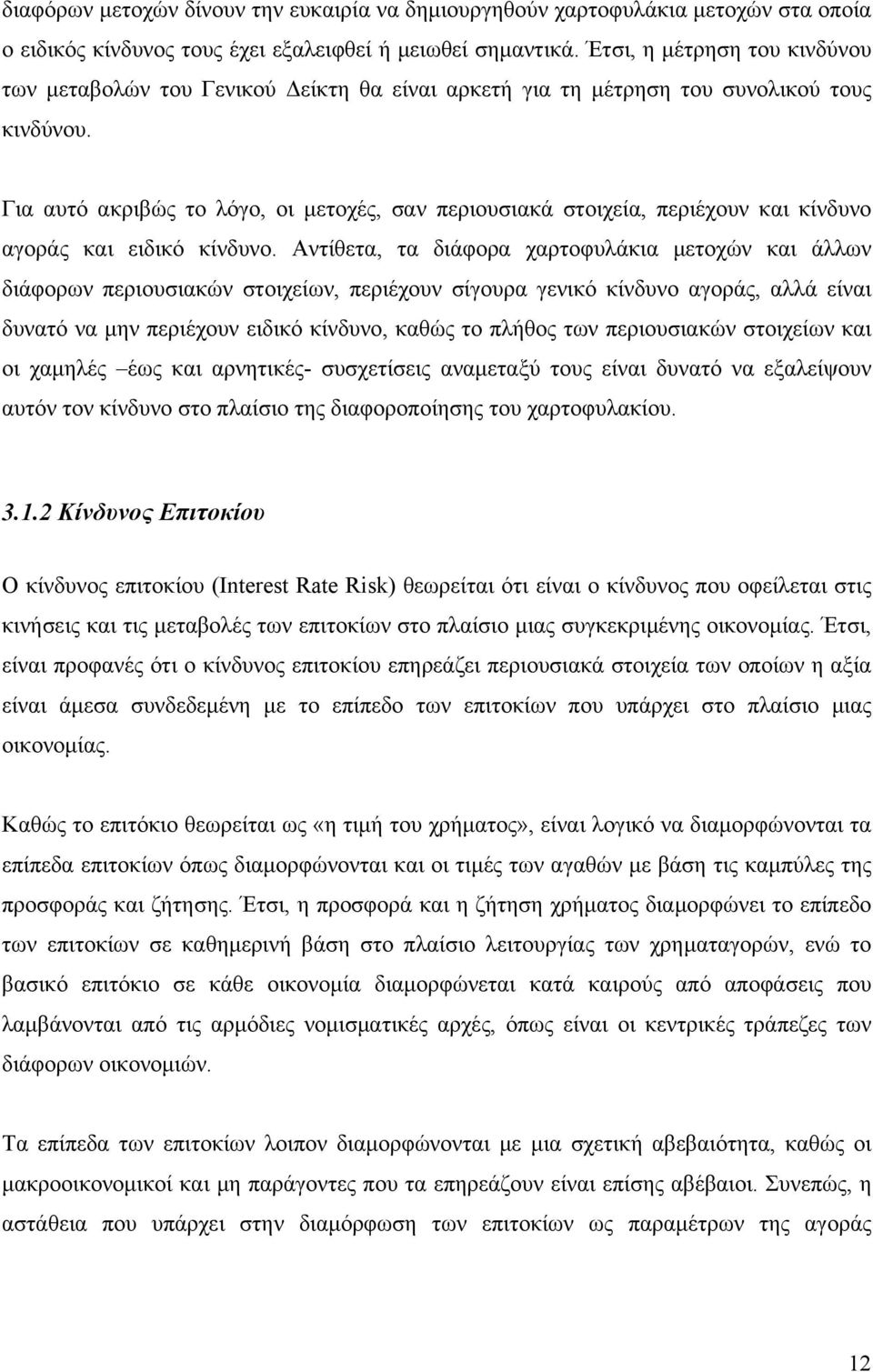 Για αυτό ακριβώς το λόγο, οι μετοχές, σαν περιουσιακά στοιχεία, περιέχουν και κίνδυνο αγοράς και ειδικό κίνδυνο.