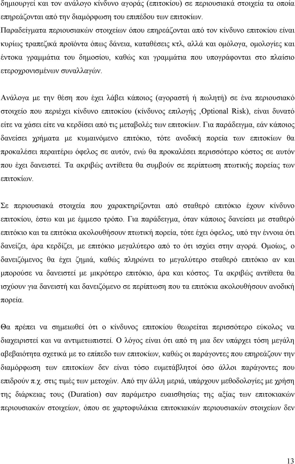 δημοσίου, καθώς και γραμμάτια που υπογράφονται στο πλαίσιο ετεροχρονισμένων συναλλαγών.