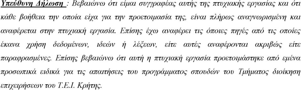 Επίσης έχω αναφέρει τις όποιες πηγές από τις οποίες έκανα χρήση δεδομένων, ιδεών ή λέξεων, είτε αυτές αναφέρονται ακριβώς είτε