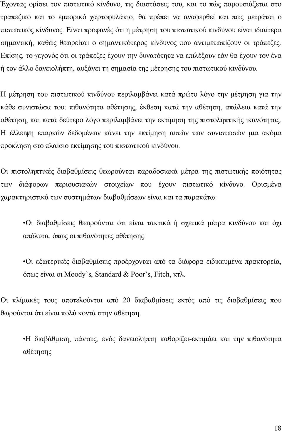 Επίσης, το γεγονός ότι οι τράπεζες έχουν την δυνατότητα να επιλέξουν εάν θα έχουν τον ένα ή τον άλλο δανειολήπτη, αυξάνει τη σημασία της μέτρησης του πιστωτικού κινδύνου.