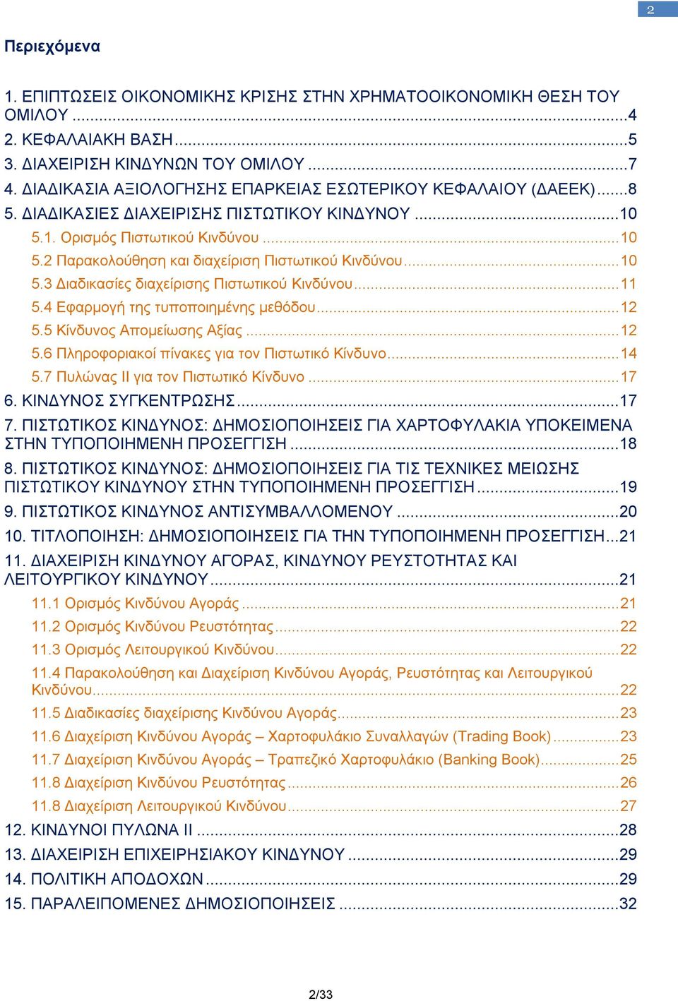 .. 10 5.3 Διαδικασίες διαχείρισης Πιστωτικού Κινδύνου... 11 5.4 Εφαρμογή της τυποποιημένης μεθόδου... 12 5.5 Κίνδυνος Απομείωσης Αξίας... 12 5.6 Πληροφοριακοί πίνακες για τον Πιστωτικό Κίνδυνο... 14 5.