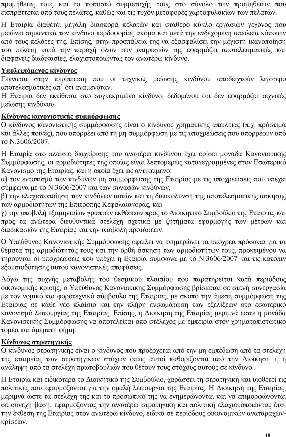 Επίσης, στην προσπάθεια της να εξασφαλίσει την μέγιστη ικανοποίηση του πελάτη κατά την παροχή όλων των υπηρεσιών της εφαρμόζει αποτελεσματικές και διαφανείς διαδικασίες, ελαχιστοποιώντας τον ανωτέρω