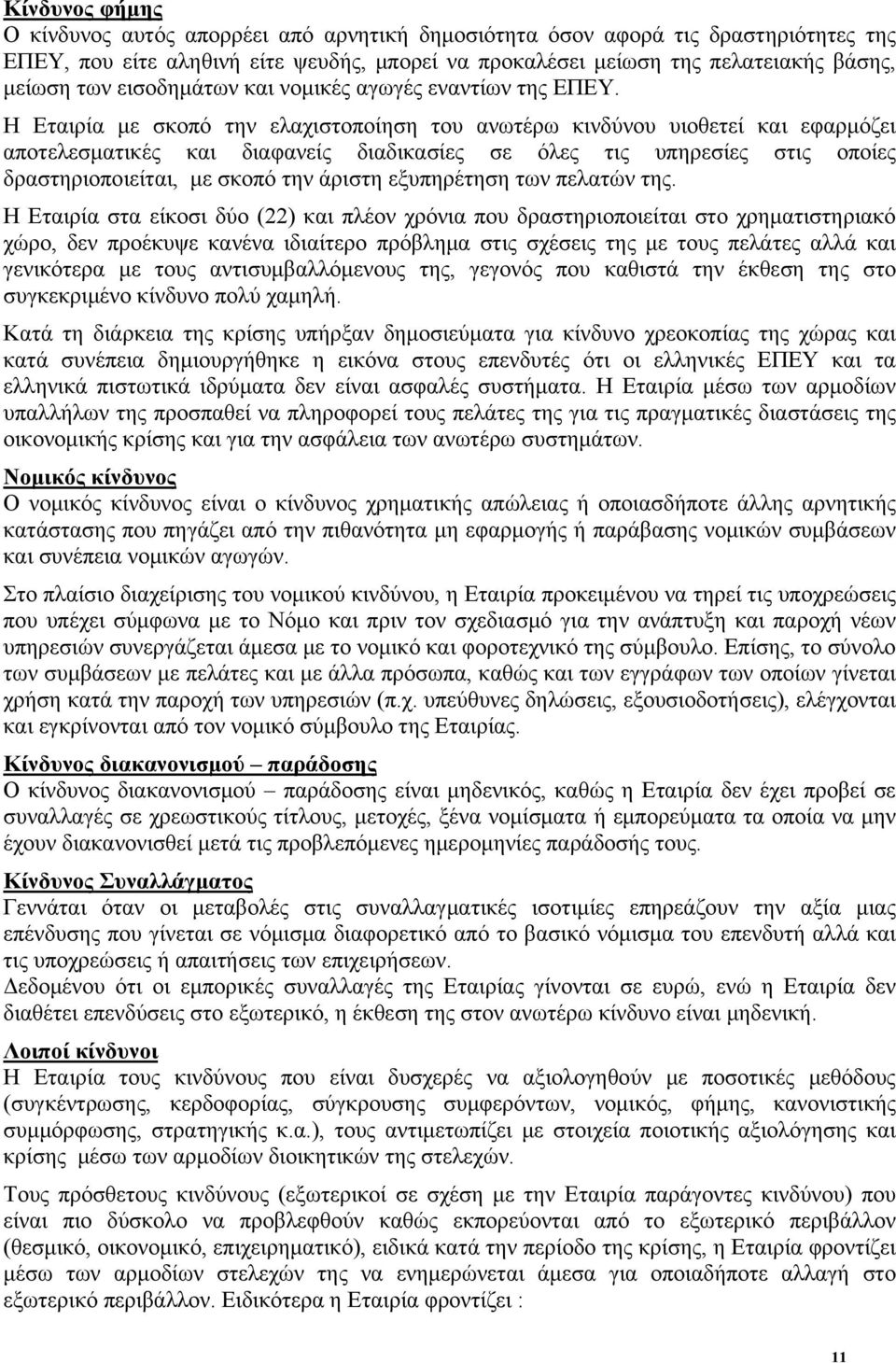 Η Εταιρία με σκοπό την ελαχιστοποίηση του ανωτέρω κινδύνου υιοθετεί και εφαρμόζει αποτελεσματικές και διαφανείς διαδικασίες σε όλες τις υπηρεσίες στις οποίες δραστηριοποιείται, με σκοπό την άριστη