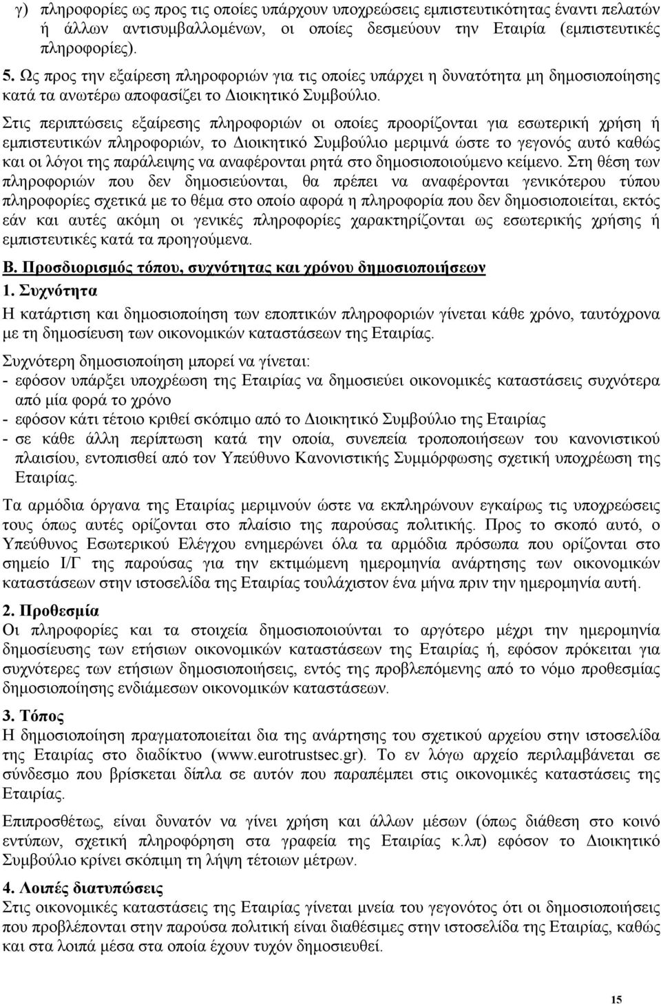 Στις περιπτώσεις εξαίρεσης πληροφοριών οι οποίες προορίζονται για εσωτερική χρήση ή εμπιστευτικών πληροφοριών, το Διοικητικό Συμβούλιο μεριμνά ώστε το γεγονός αυτό καθώς και οι λόγοι της παράλειψης