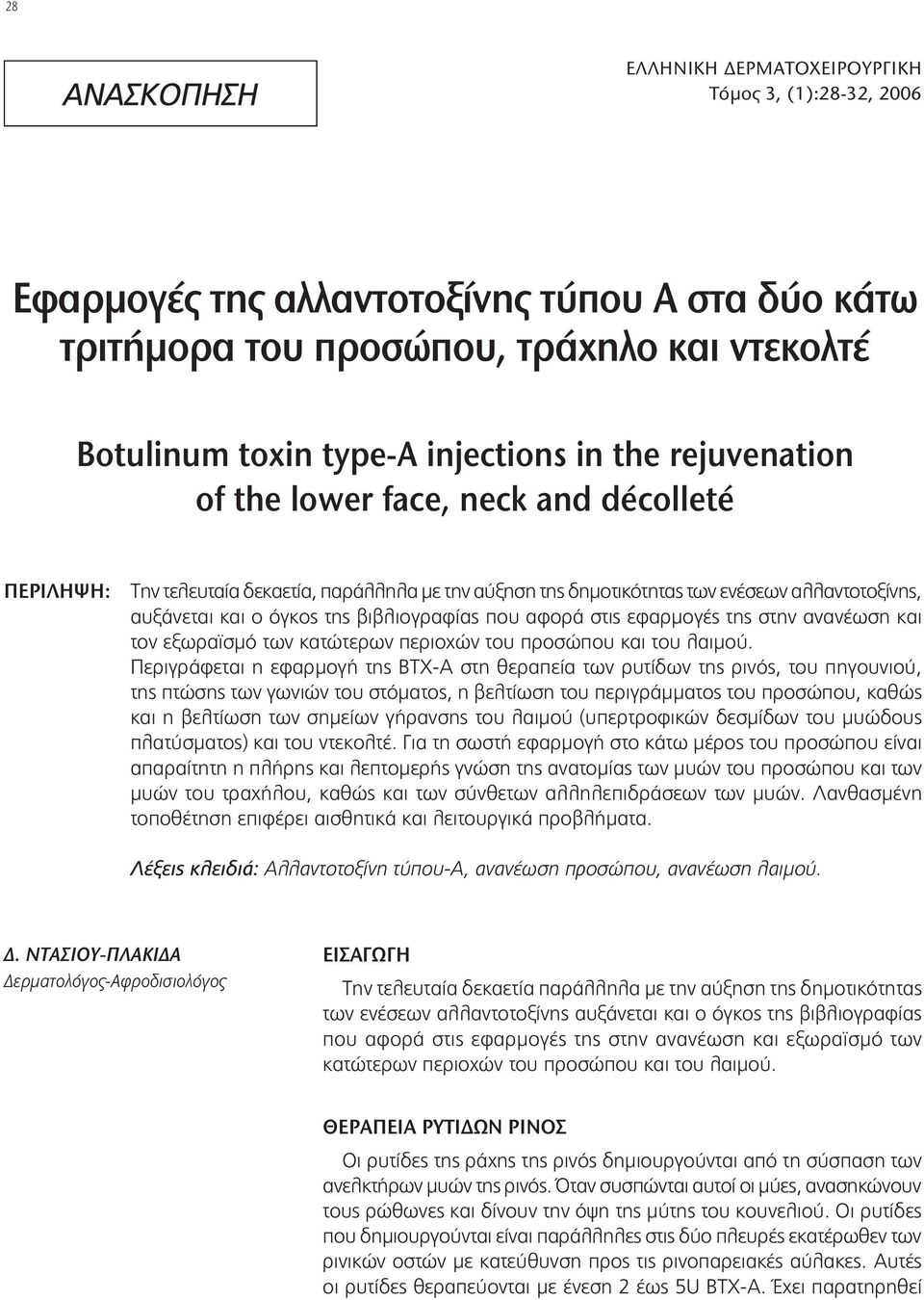 που αφορά στις εφαρμογές της στην ανανέωση και τον εξωραϊσμό των κατώτερων περιοχών του προσώπου και του λαιμού.