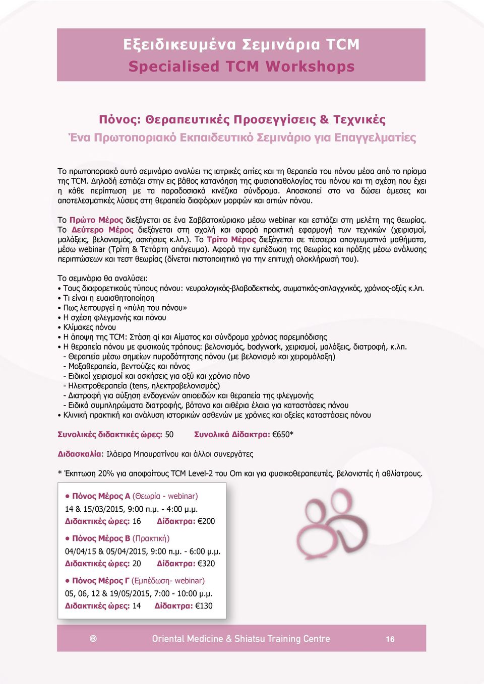 Δηλαδή εστιάζει στην εις βάθος κατανόηση της φυσιοπαθολογίας του πόνου και τη σχέση που έχει η κάθε περίπτωση µε τα παραδοσιακά κινέζικα σύνδροµα.