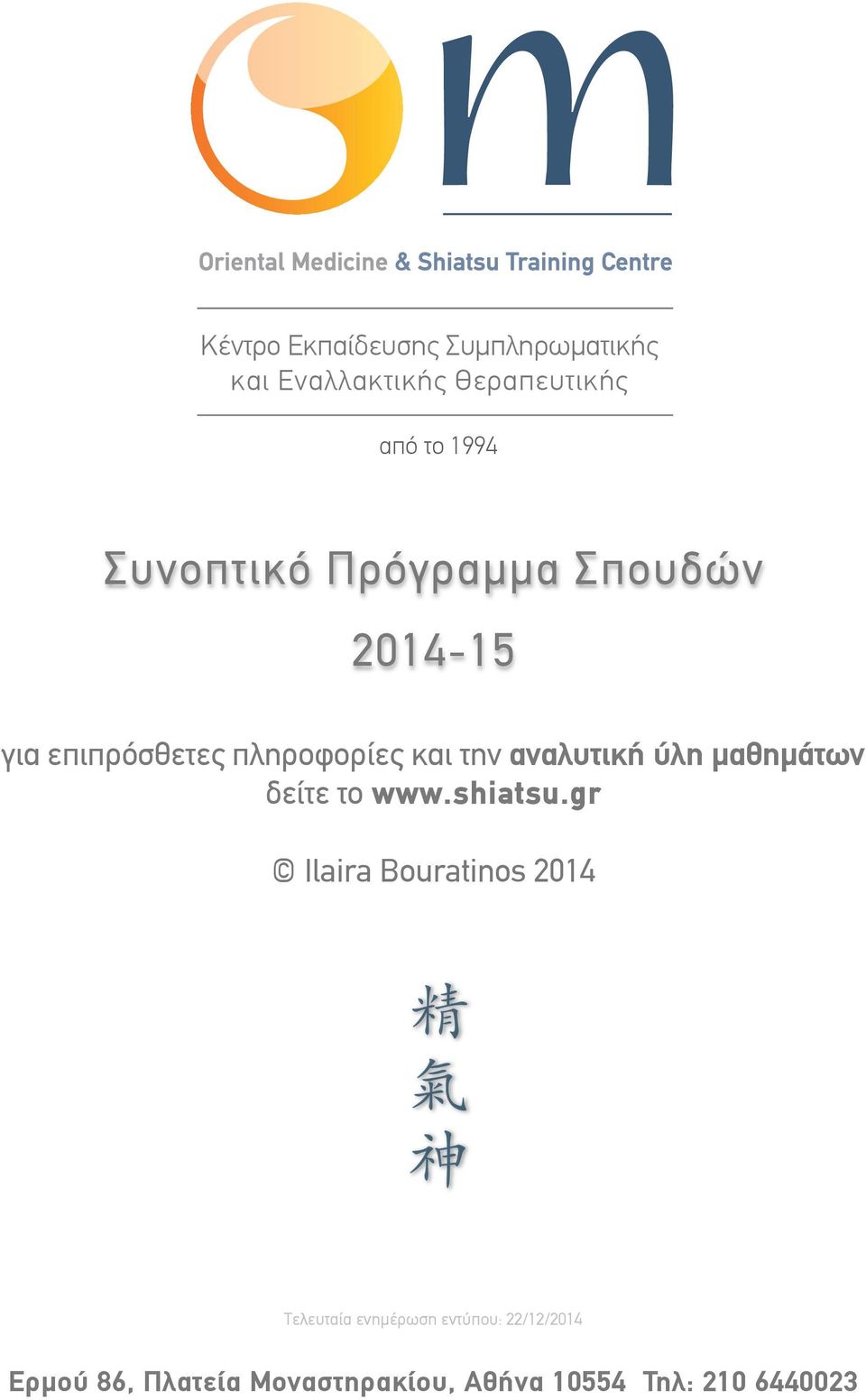 αναλυτική ύλη µαθηµάτων δείτε το www.shiatsu.