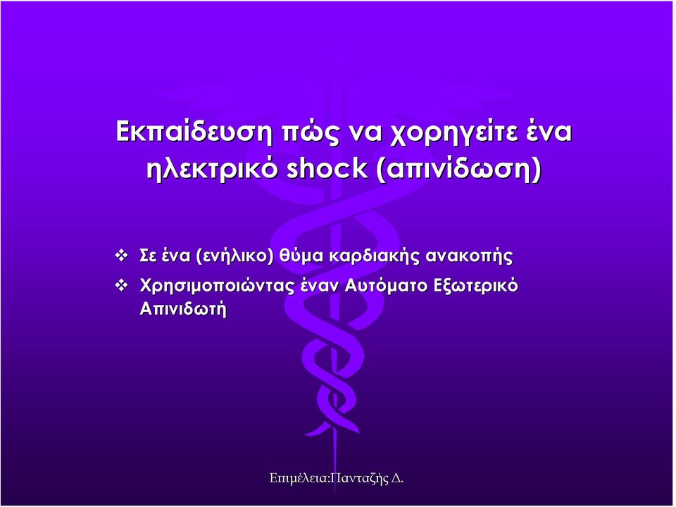 (ενήλικο) θύμα καρδιακής ανακοπής