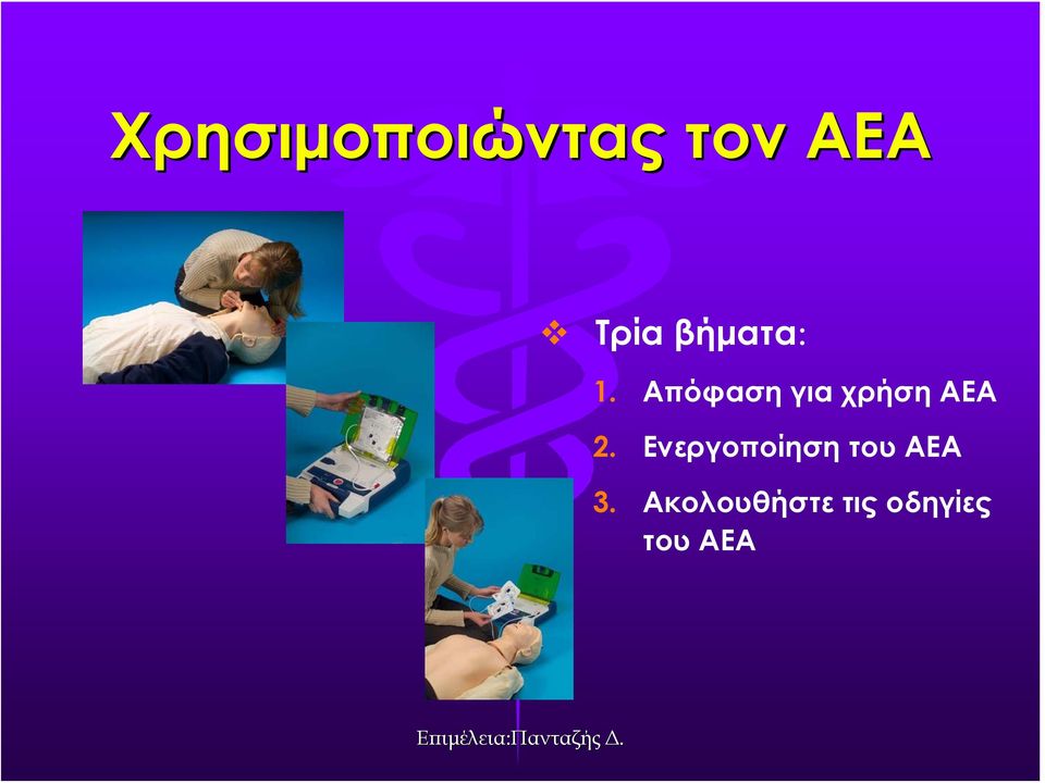 Απόφαση για χρήση ΑΕΑ 2.
