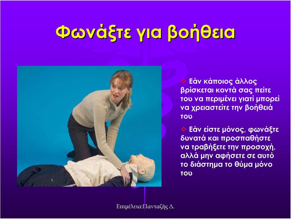του Εάν είστε μόνος, φωνάξτε δυνατά και προσπαθήστε να