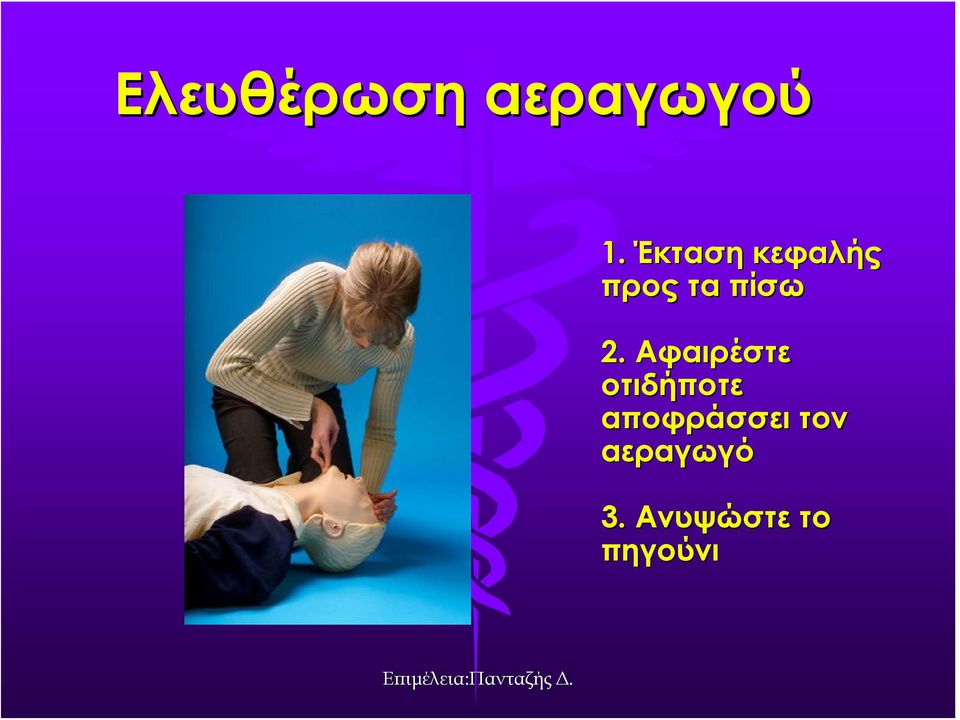 Αφαιρέστε οτιδήποτε αποφράσσει