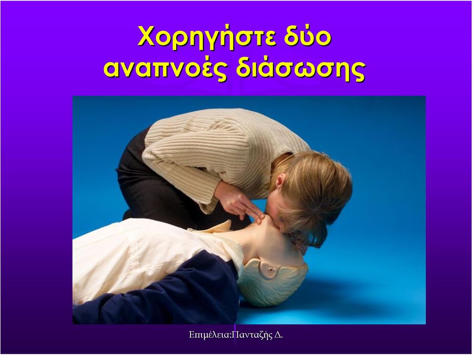 αναπνοές