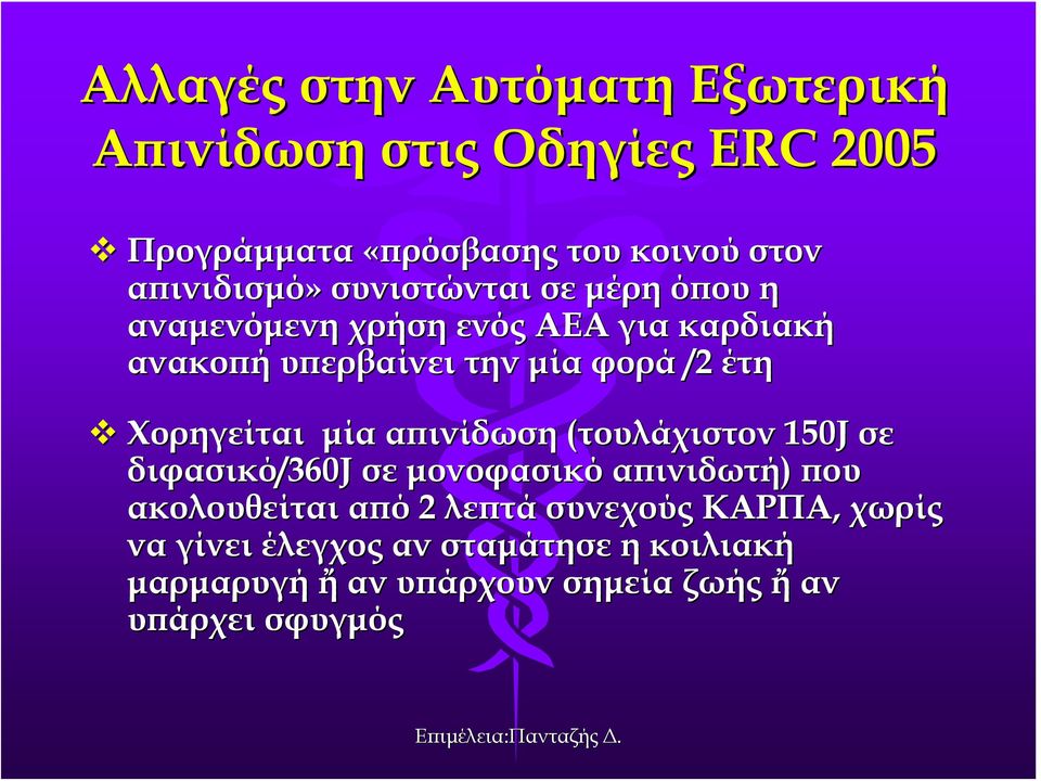 Χορηγείται μία απινίδωση (τουλάχιστον 150J σε διφασικό/360 /360J σε μονοφασικό απινιδωτή) που ακολουθείται από 2