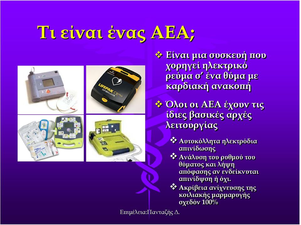 Αυτοκόλλητα ηλεκτρόδια απινίδωσης Ανάλυση του ρυθμού του θύματος και λήψη