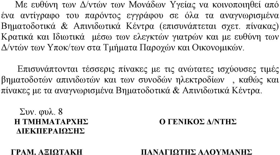 πίνακας) Κρατικά και Ιδιωτικά µέσω των ελεγκτών γιατρών και µε ευθύνη των /ντών των Υποκ/των στα Τµήµατα Παροχών και Οικονοµικών.