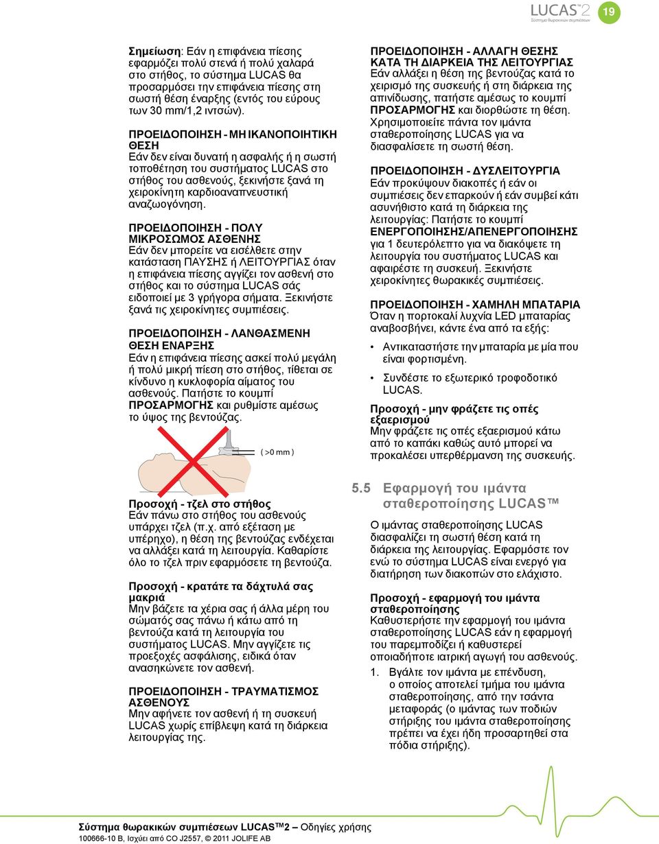 ΠΡΟΕΙ ΟΠΟΙΗΣΗ - ΜΗ ΙΚΑΝΟΠΟΙΗΤΙΚΗ ΘΕΣΗ Εάν δεν είναι δυνατή η ασφαλής ή η σωστή τοποθέτηση του συστήματος LUCAS στο στήθος του ασθενούς, ξεκινήστε ξανά τη χειροκίνητη καρδιοαναπνευστική αναζωογόνηση.