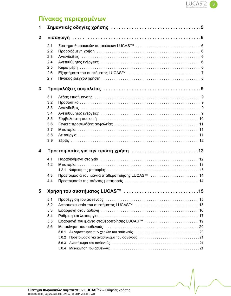 ............................................. 6 2.5 Κύρια μέρη........................................................ 6 2.6 Εξαρτήματα του συστήματος LUCAS.................................. 7 2.