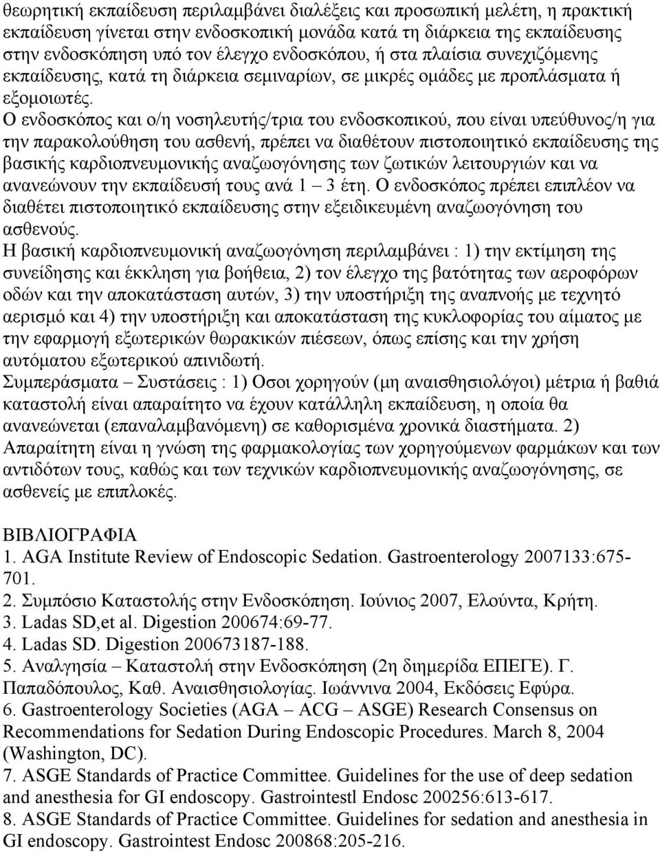 Ο ενδοσκόπος και ο/η νοσηλευτής/τρια του ενδοσκοπικού, που είναι υπεύθυνος/η για την παρακολούθηση του ασθενή, πρέπει να διαθέτουν πιστοποιητικό εκπαίδευσης της βασικής καρδιοπνευμονικής