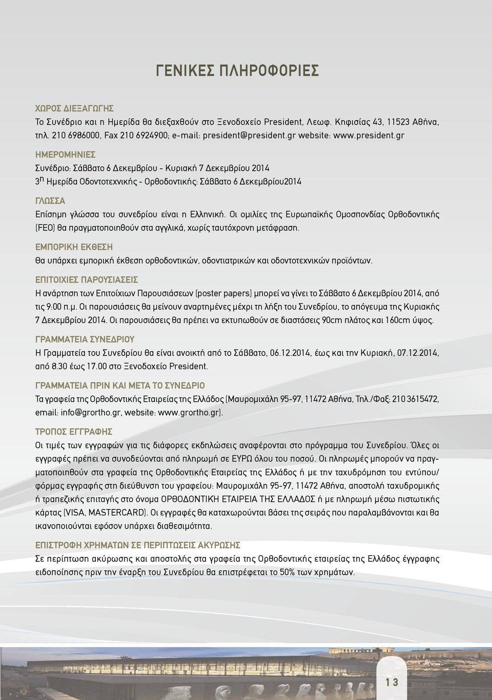 gr ΗΜΕΡΟMΗΝΙΕΣ Συνέδριο: Σάββατο 6 Δεκεμβρίου - Κυριακή 7 Δεκεμβρίου 2014 3 η Ημερίδα Οδοντοτεχνικής - Ορθοδοντικής: Σάββατο 6 Δεκεμβρίου2014 ΓΛΩΣΣΑ Επίσημη γλώσσα του συνεδρίου είναι η Ελληνική.