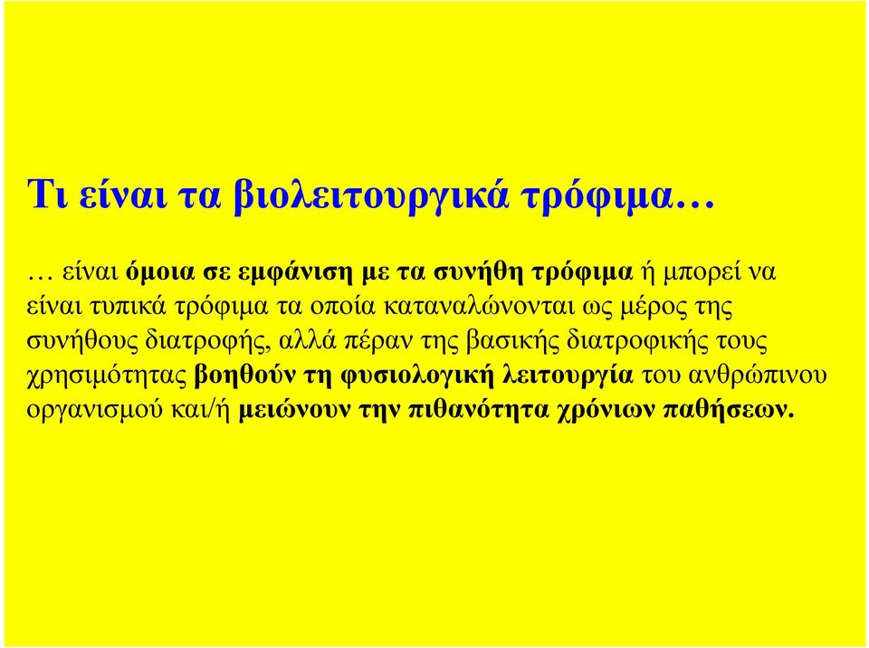 διατροφής, αλλά πέραν της βασικής διατροφικής τους χρησιμότητας βοηθούν τη