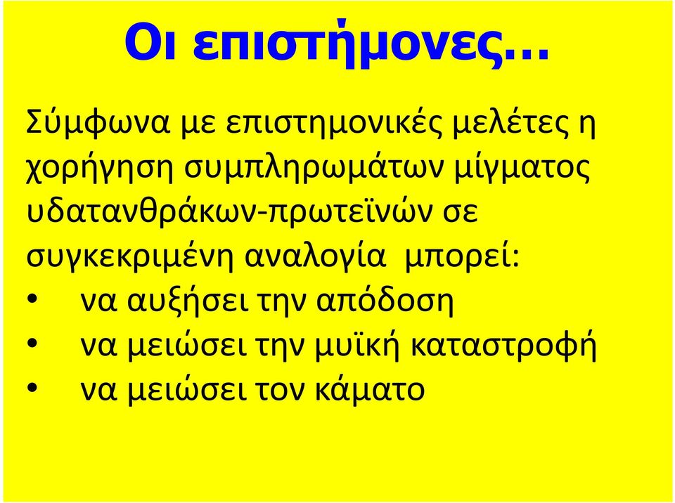 πρωτεϊνών σε συγκεκριμένη αναλογία μπορεί: να αυξήσει