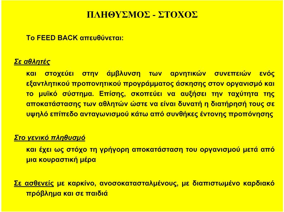 Επίσης, σκοπεύει να αυξήσει την ταχύτητα της αποκατάστασης των αθλητών ώστε να είναι δυνατή η διατήρησή τους σε υψηλό επίπεδο ανταγωνισμού