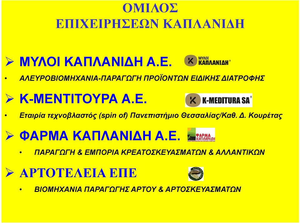 . Κουρέτας ΦΑΡΜΑ ΚΑΠΛΑΝΙ Η Α.Ε.