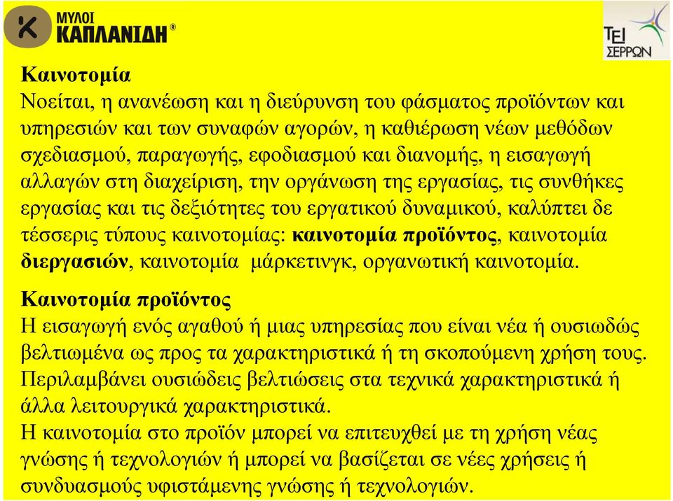 καινοτομία μάρκετινγκ, οργανωτική καινοτομία. Καινοτομία προϊόντος Η εισαγωγή ενός αγαθού ή μιας υπηρεσίας που είναι νέα ή ουσιωδώς βελτιωμένα ως προς τα χαρακτηριστικά ή τη σκοπούμενη χρήση τους.