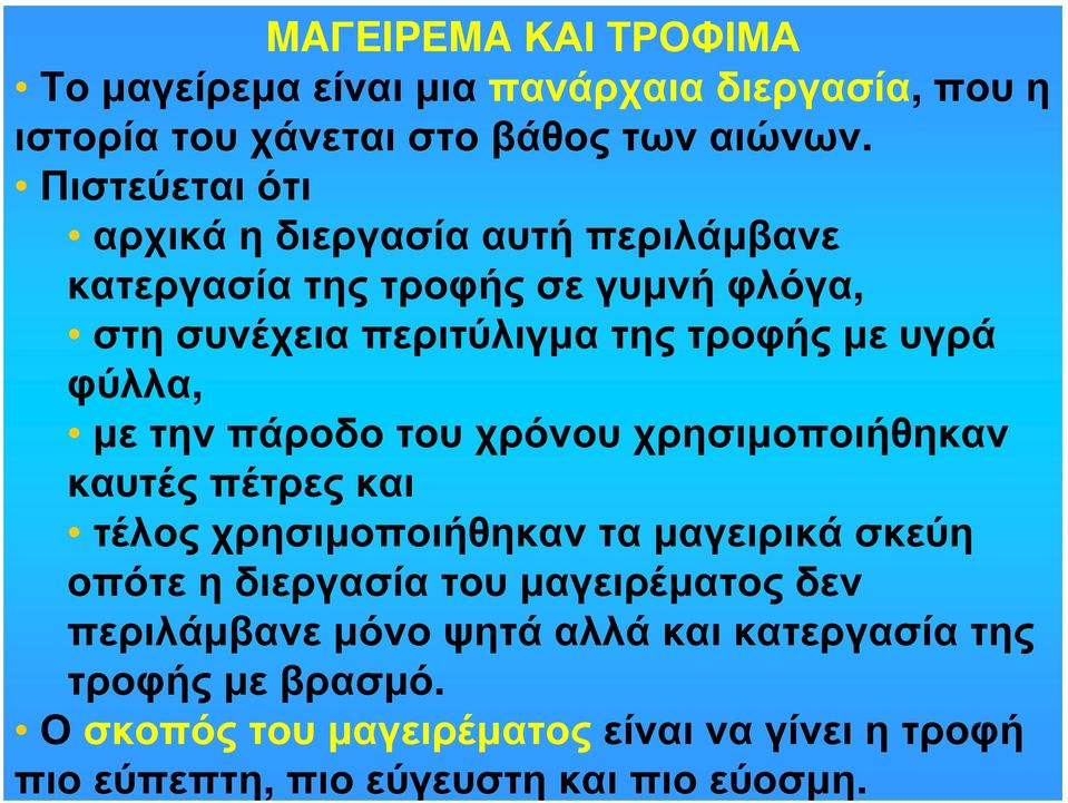 φύλλα, με την πάροδο του χρόνου χρησιμοποιήθηκαν καυτές πέτρες και τέλος χρησιμοποιήθηκαν τα μαγειρικά σκεύη οπότε η διεργασία του