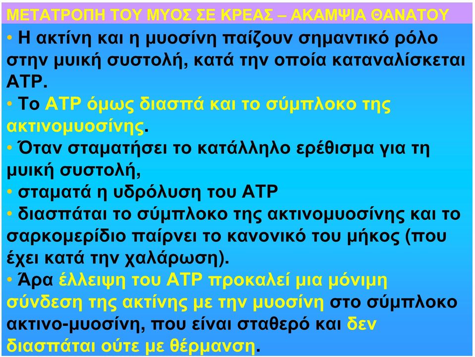 Όταν σταματήσει το κατάλληλο ερέθισμα για τη μυική συστολή, σταματά η υδρόλυση του ΑΤΡ διασπάται το σύμπλοκο της ακτινομυοσίνης και το