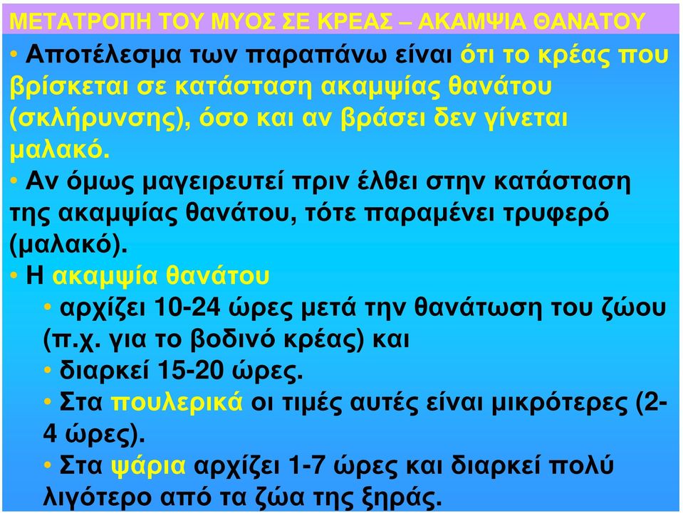 Αν όμως μαγειρευτεί πριν έλθει στην κατάσταση της ακαμψίας θανάτου, τότε παραμένει τρυφερό (μαλακό).