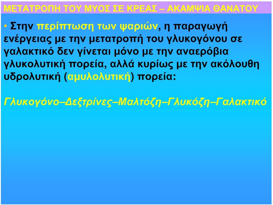 γίνεται μόνο με την αναερόβια γλυκολυτική πορεία, αλλά κυρίως με την
