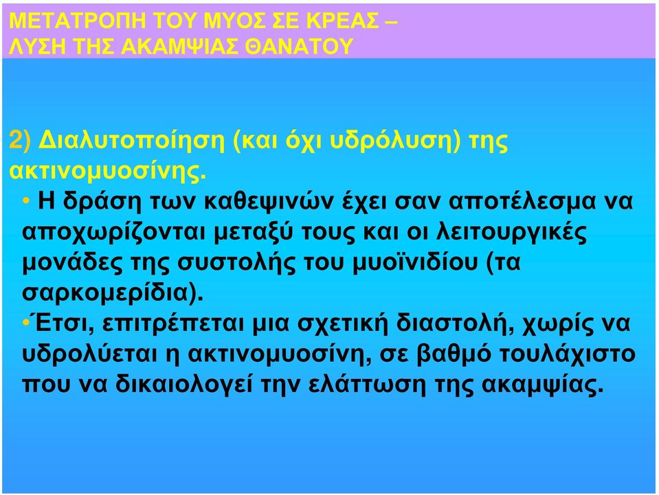 Η δράση των καθεψινών έχει σαν αποτέλεσμα να αποχωρίζονται μεταξύ τους και οι λειτουργικές μονάδες