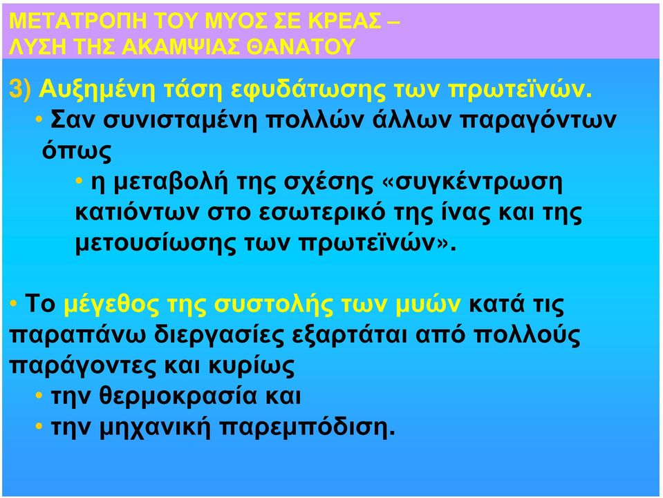 εσωτερικό της ίνας και της μετουσίωσης των πρωτεϊνών».