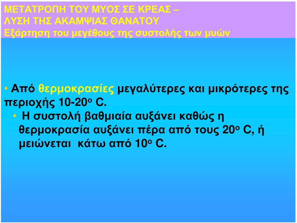 μικρότερες της περιοχής 10-20 ο C.