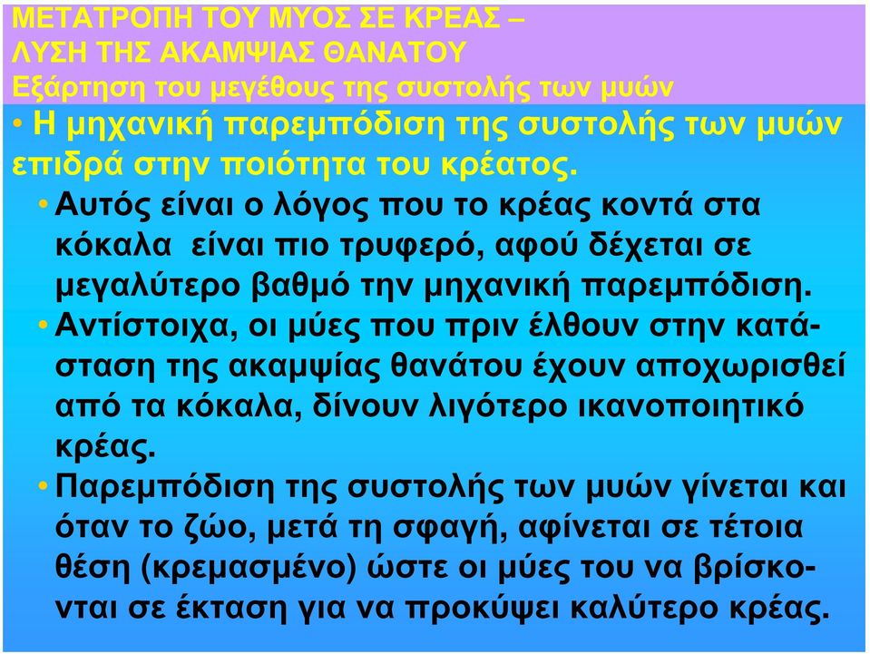 Αντίστοιχα, οι μύες που πριν έλθουν στην κατάσταση της ακαμψίας θανάτου έχουν αποχωρισθεί από τα κόκαλα, δίνουν λιγότερο ικανοποιητικό κρέας.