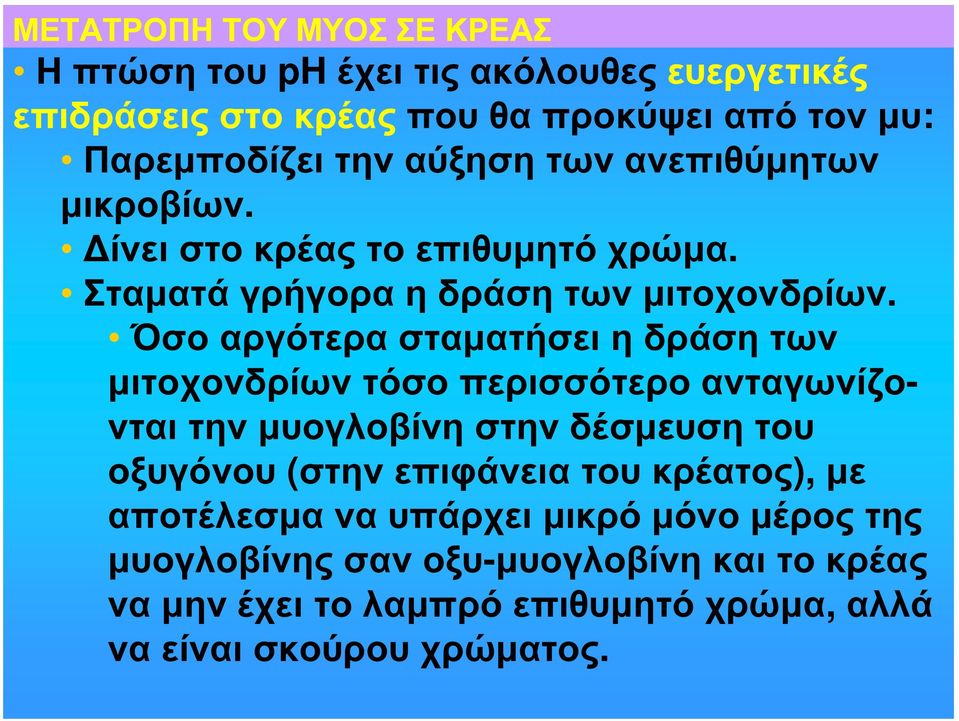 Όσο αργότερα σταματήσει η δράση των μιτοχονδρίων τόσο περισσότερο ανταγωνίζονται την μυογλοβίνη στην δέσμευση του οξυγόνου (στην επιφάνεια
