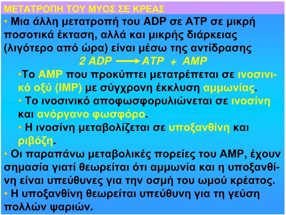 Το ινοσινικό αποφωσφορυλιώνεται σε ινοσίνη και ανόργανο φωσφόρο. Η ινοσίνη μεταβολίζεται σε υποξανθίνη και ριβόζη.
