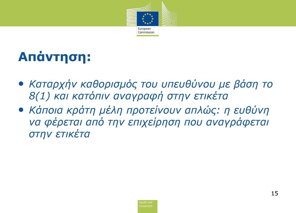 Κάποια κράτη μέλη προτείνουν απλώς: η ευθύνη να