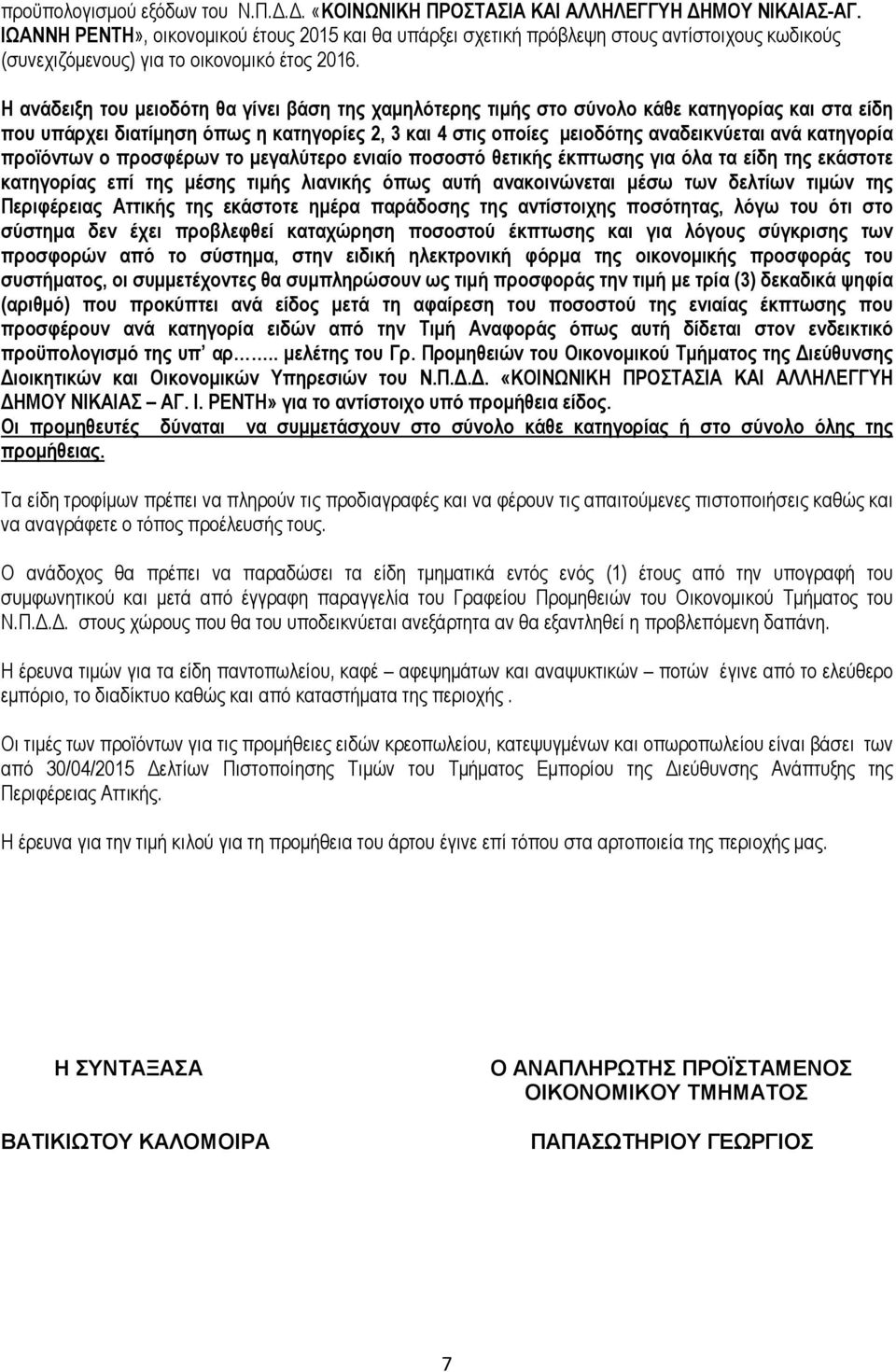 Η ανάδειξη του µειοδότη θα γίνει βάση της χαµηλότερης τιµής στο σύνολο κάθε κατηγορίας και στα είδη που υπάρχει διατίµηση όπως η κατηγορίες 2, 3 και 4 στις οποίες µειοδότης αναδεικνύεται ανά