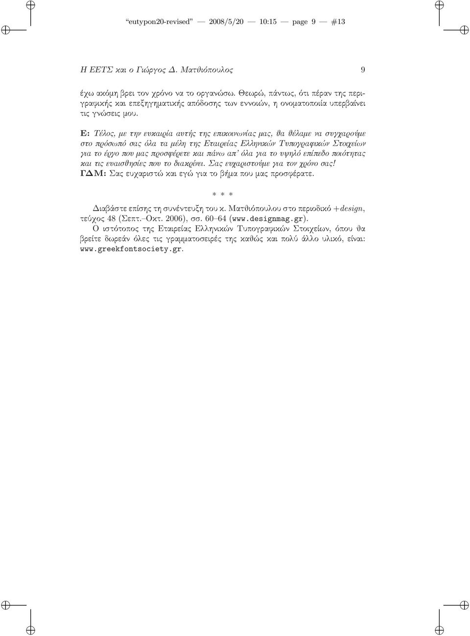 Ε: Τέλος, με την ευκαιρία αυτής της επικοινωνίας μας, θα θέλαμε να συγχαρούμε στο πρόσωπό σας όλα τα μέλη της Εταιρείας Ελληνικών Τυπογραφικών Στοιχείων γιατοέργοπουμαςπροσφέρετεκαιπάνωαπ
