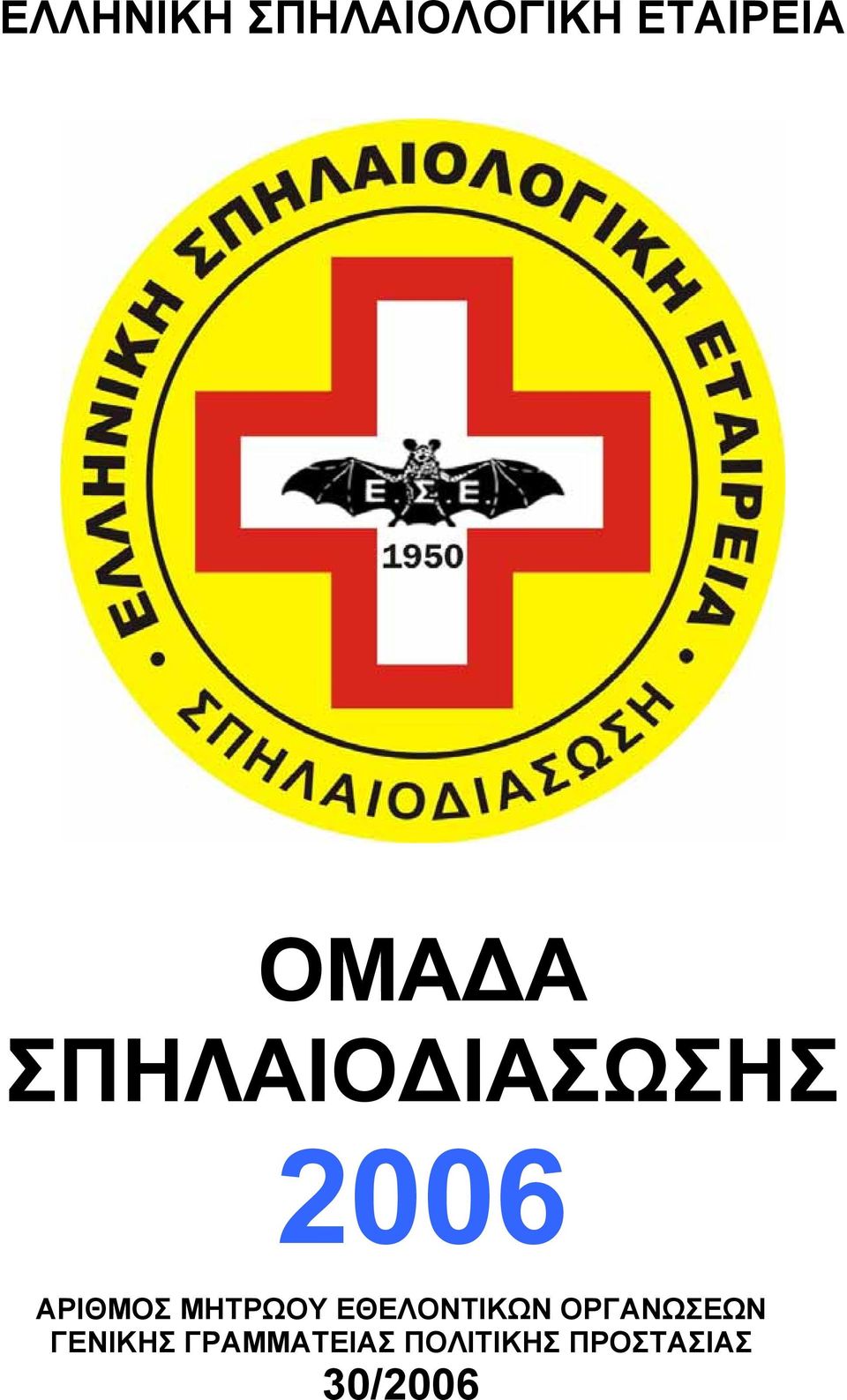 ΜΗΤΡΩΟΥ ΕΘΕΛΟΝΤΙΚΩΝ ΟΡΓΑΝΩΣΕΩΝ