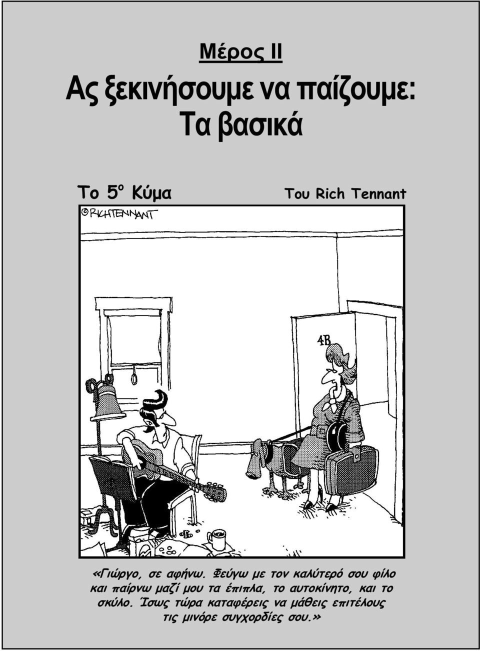 Φεύγω με τον καλύτερό σου φίλο και παίρνω μαζί μου τα έπιπλα,