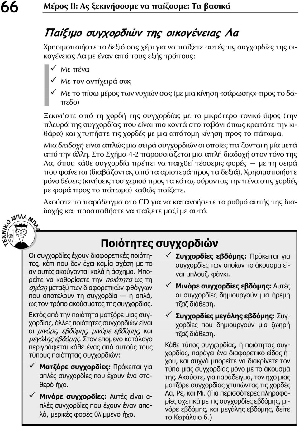 συγχορδίας που είναι πιο κοντά στο ταβάνι όπως κρατάτε την κιθάρα) και χτυπήστε τις χορδές με μια απότομη κίνηση προς το πάτωμα.