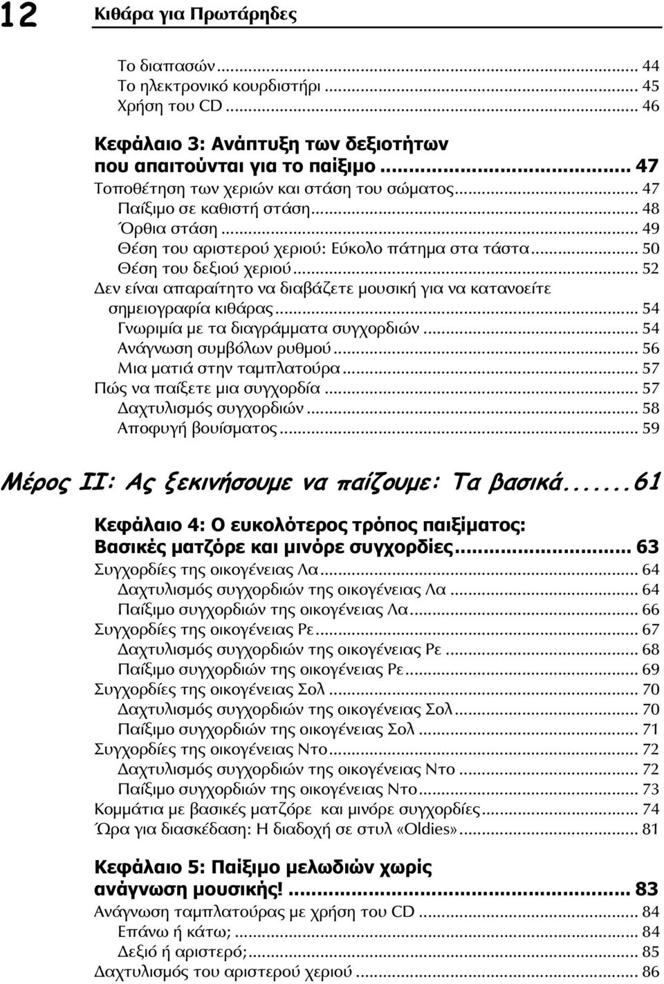 .. 52 εν είναι απαραίτητο να διαβάζετε μουσική για να κατανοείτε σημειογραφία κιθάρας... 54 Γνωριμία με τα διαγράμματα συγχορδιών... 54 Ανάγνωση συμβόλων ρυθμού... 56 Μια ματιά στην ταμπλατούρα.